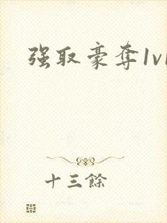 强取豪夺1v1