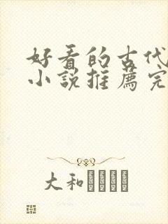 好看的古代言情小说推荐完本