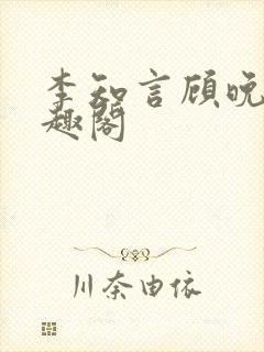 李知言顾晚舟笔趣阁