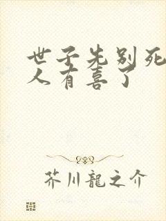 世子先别死,夫人有喜了