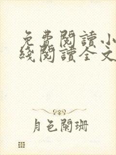 免费阅读小说在线阅读全文