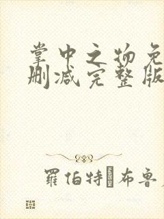 掌中之物免费未删减完整版封面
