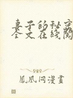 妻子的秘密小说全文在线阅读