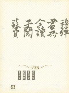 苏子余君穆年免费阅读无弹窗封面