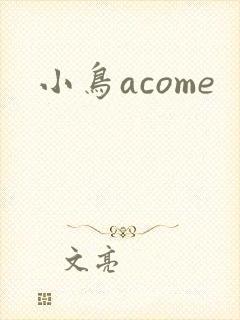 小鸟acome