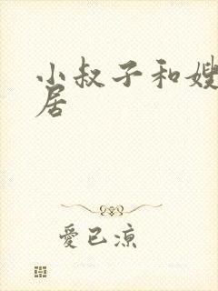小叔子和嫂子同居