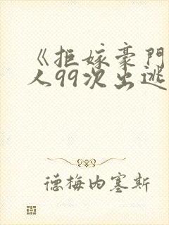 《拒嫁豪门少夫人99次出逃》