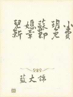 儿媳苏玥小说最新章节免费阅读全文封面
