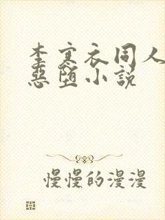 李寒衣同人小说恶堕小说封面