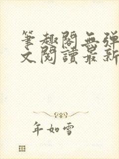 笔趣阁无弹窗全文阅读最新章节更