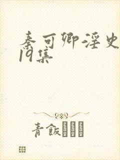 秦可卿淫史1一19集
