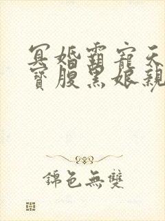 冥婚霸宠天才萌宝腹黑娘亲免费阅读