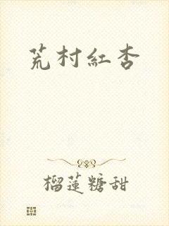 荒村红杏