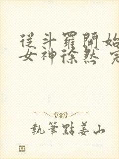 从斗罗开始俘获女神徐然 完本