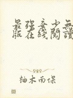 最强弃少无删减版在线阅读