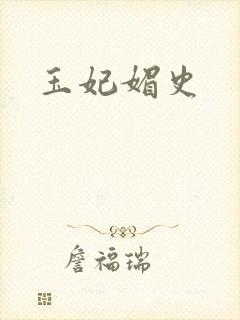 玉妃媚史