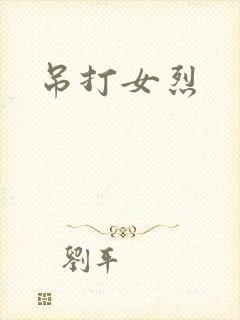 吊打女烈