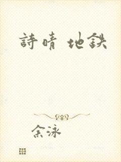 诗晴 地铁