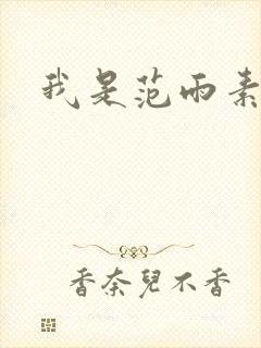 我是范雨素