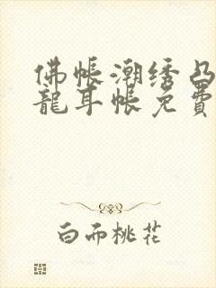 佛帐潮绣凸浮双龙耳帐免费