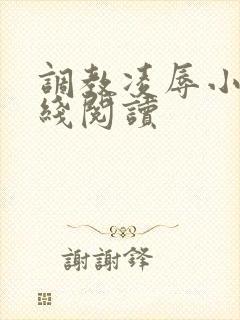 调教凌辱小说在线阅读