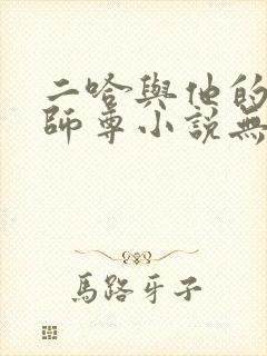 二哈与他的白猫师尊小说无删减版