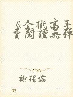 《全职高手》免费阅读无弹窗封面
