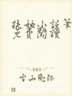 扶她小说笔趣阁免费阅读