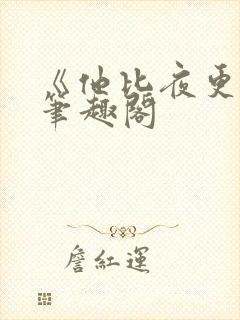 《他比夜更黑》笔趣阁封面