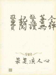 医妃惊华全文免费阅读无弹窗