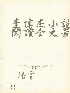 李伟杰小说免费阅读全文最新章节封面