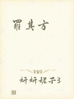罗其方