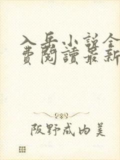 入岳小说全文免费阅读最新章节封面