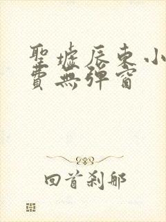 圣墟辰东小说免费无弹窗