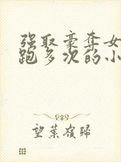 强取豪夺女主逃跑多次的小说