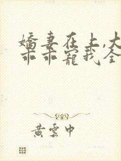娇妻在上,大叔乖乖宠我全文阅读免费