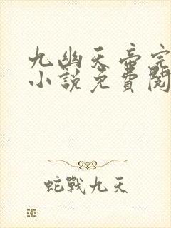 九幽天帝完整版小说免费阅读