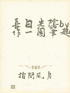 长日光阴by乱作一团笔趣阁免费阅读