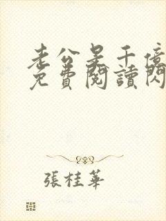 老公是千亿大佬免费阅读闪婚成宠