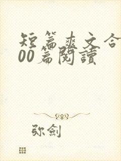 短篇爽文合集500篇阅读