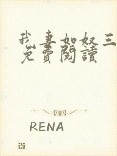 我妻如奴三部曲免费阅读封面