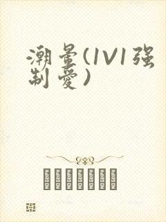 潮晕(1V1强制爱)
