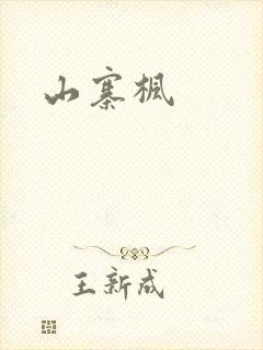 山寨枫