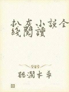 扒灰小说全文在线阅读