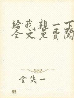给我亲一下小说全文免费阅读