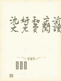 沈妍和宋渝白全文免费阅读笔趣阁封面