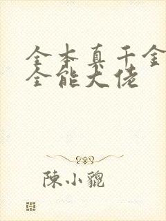 全本真千金她是全能大佬