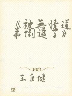 《被无情道小师弟倒追了》