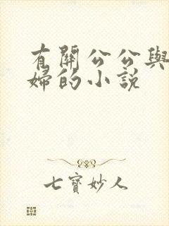 有关公公与儿媳妇的小说