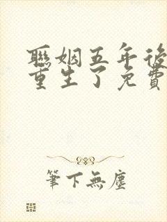 联姻五年后,她重生了免费在线阅读封面
